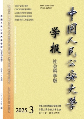 中国人民公安大学学报(社会科学版)杂志